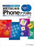 【期間限定価格】本気ではじめるiPhoneアプリ作り Xcode 7.x＋Swift 2.x対応