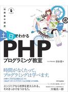【期間限定価格】～短期集中講座～ 土日でわかる PHPプログラミング教室