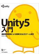 【期間限定価格】Unity5入門