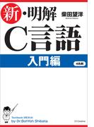 【期間限定価格】新・明解C言語 入門編