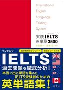 【期間限定価格】実践IELTS英単語3500（音声DL付）