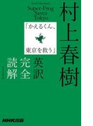 【期間限定価格】村上春樹「かえるくん、東京を救う」英訳完全読解