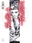 【期間限定価格】百億の昼と千億の夜