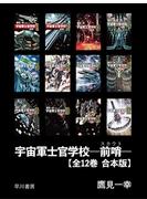 【期間限定価格】宇宙軍士官学校―前哨―　【全12巻 合本版】