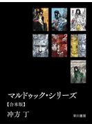 【期間限定価格】マルドゥック・シリーズ【合本版】