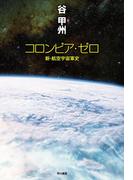 【期間限定価格】コロンビア・ゼロ