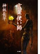 【期間限定価格】言葉使い師