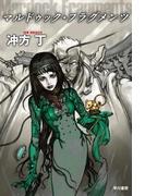 【期間限定価格】マルドゥック・フラグメンツ