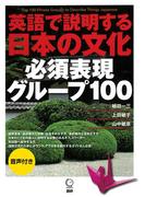 【期間限定価格】英語で説明する日本の文化　必須表現グループ100（音声付）