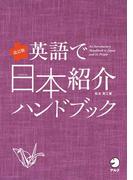 【期間限定価格】改訂版 英語で日本紹介ハンドブック