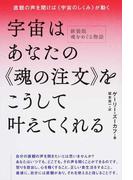 宇宙はあなたの 魂の注文 をこうして叶えてくれる 直観の声を聞けば 宇宙のしくみ が動くの通販 ゲーリー ズーカフ 坂本 貢一 紙の本 Honto本の通販ストア