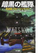 暗黒の艦隊 １ 駆逐艦 ブルー ジャケット の通販 ジョシュア ダルゼル 金子 司 ハヤカワ文庫 Sf 紙の本 Honto本の通販ストア