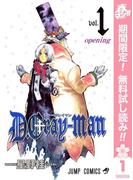 D.Gray-man【期間限定無料】 1