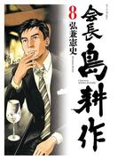 会長 島耕作（８）