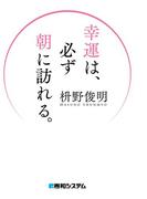 幸運は、必ず朝に訪れる。