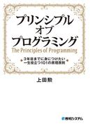 プリンシプル オブ プログラミング 3年目までに身につけたい 一生役立つ101の原理原則