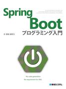 Spring Boot プログラミング入門
