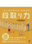 Adhdタイプの 部屋 時間 仕事 整理術 片づけられない 間に合わない がなくなる本 大和出版 の電子書籍 Honto電子書籍ストア