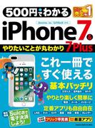 ５００円でわかる ｉＰｈｏｎｅ７＆７Ｐｌｕｓ