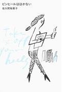 ピンヒールははかない