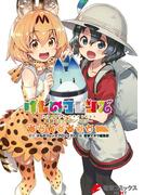 けものフレンズ 電撃コミックアンソロジー ジャパリバス編