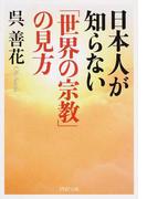 日本人が知らない「世界の宗教」の見方(PHP文庫)
