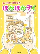 コミック エッセイ ママは悪くない 子育ては 科学の知恵 でラクになる 漫画 の電子書籍 無料 試し読みも Honto電子書籍ストア