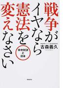 戦争がイヤなら憲法を変えなさい 米中対決と日本の通販 古森義久 紙の本 Honto本の通販ストア