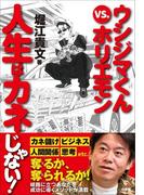 ウシジマくんｖｓ．ホリエモン　人生はカネじゃない！