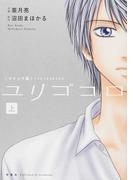 ユリゴコロ 上 コミック版の通販 亜月亮 沼田まほかる コミック Honto本の通販ストア