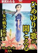 ひめゆりの歌が聞こえる～女の戦争哀史～