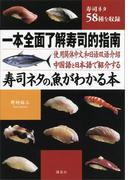 中国語と日本語で紹介する　寿司ネタの魚がわかる本