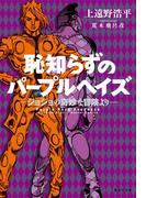 Honto ジョジョの奇妙な冒険 無料試し読みキャンペーン 電子書籍