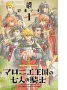 『マロニエ王国の七人の騎士』新刊配信キャンペーン！