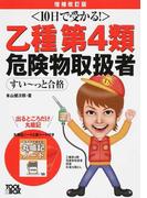 〈１０日で受かる！〉乙種第４類危険物取扱者すい〜っと合格 増補改訂版