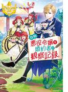 【全1-2セット】自称悪役令嬢な婚約者の観察記録。