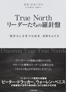 Ｔｒｕｅ Ｎｏｒｔｈリーダーたちの羅針盤 「自分らしさをつらぬき」成果を上げる