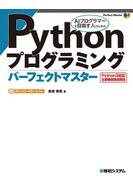 Pythonプログラミング パーフェクトマスター