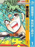 聖闘士星矢【期間限定無料】 1
