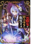 元魔女は村人の少女に転生する １の通販 チョコカレー ｔｅｆｆｉｓｈ 紙の本 Honto本の通販ストア