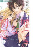 『嘘つきな初恋』新刊配信！ 溺愛えっちフェア!!