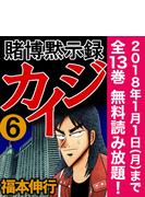 【期間限定 全巻無料読み放題】賭博黙示録カイジ 6