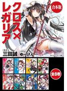 合本版 クロス レガリア 全8巻の電子書籍 Honto電子書籍ストア