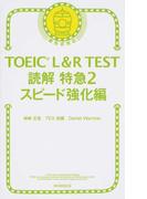 ｔｏｅｉｃ ｌ ｒ ｔｅｓｔ読解特急 新形式対応 ２ スピード強化編の通販 神崎 正哉 ｔｅｘ加藤 紙の本 Honto本の通販ストア