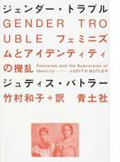 ジェンダー・トラブル フェミニズムとアイデンティティの攪乱 新装版