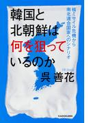 韓国と北朝鮮は何を狙っているのか 核ミサイル危機から南北連合国家へのシナリオ