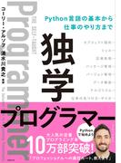 独学プログラマー Ｐｙｔｈｏｎ言語の基本から仕事のやり方まで