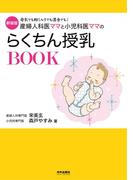 産婦人科医ママと小児科医ママのらくちん授乳ＢＯＯＫ 母乳でも粉ミルクでも混合でも！ 新装版