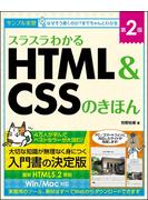 スラスラわかるＨＴＭＬ＆ＣＳＳのきほん サンプル実習 第２版