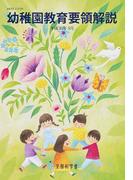 幼稚園教育要領解説 平成３０年３月